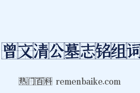 曾文清公墓志铭组词是什么意思的图片